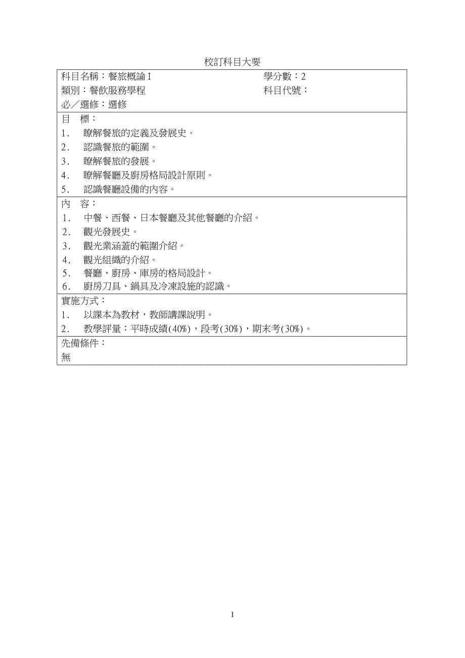 校订科目大要.doc_第1页