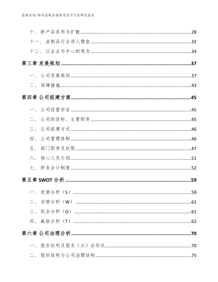 柳州卤制品销售项目可行性研究报告_第2页