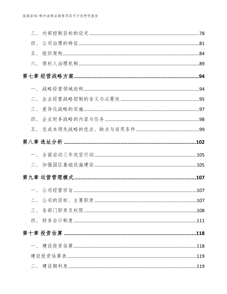 柳州卤制品销售项目可行性研究报告_第3页