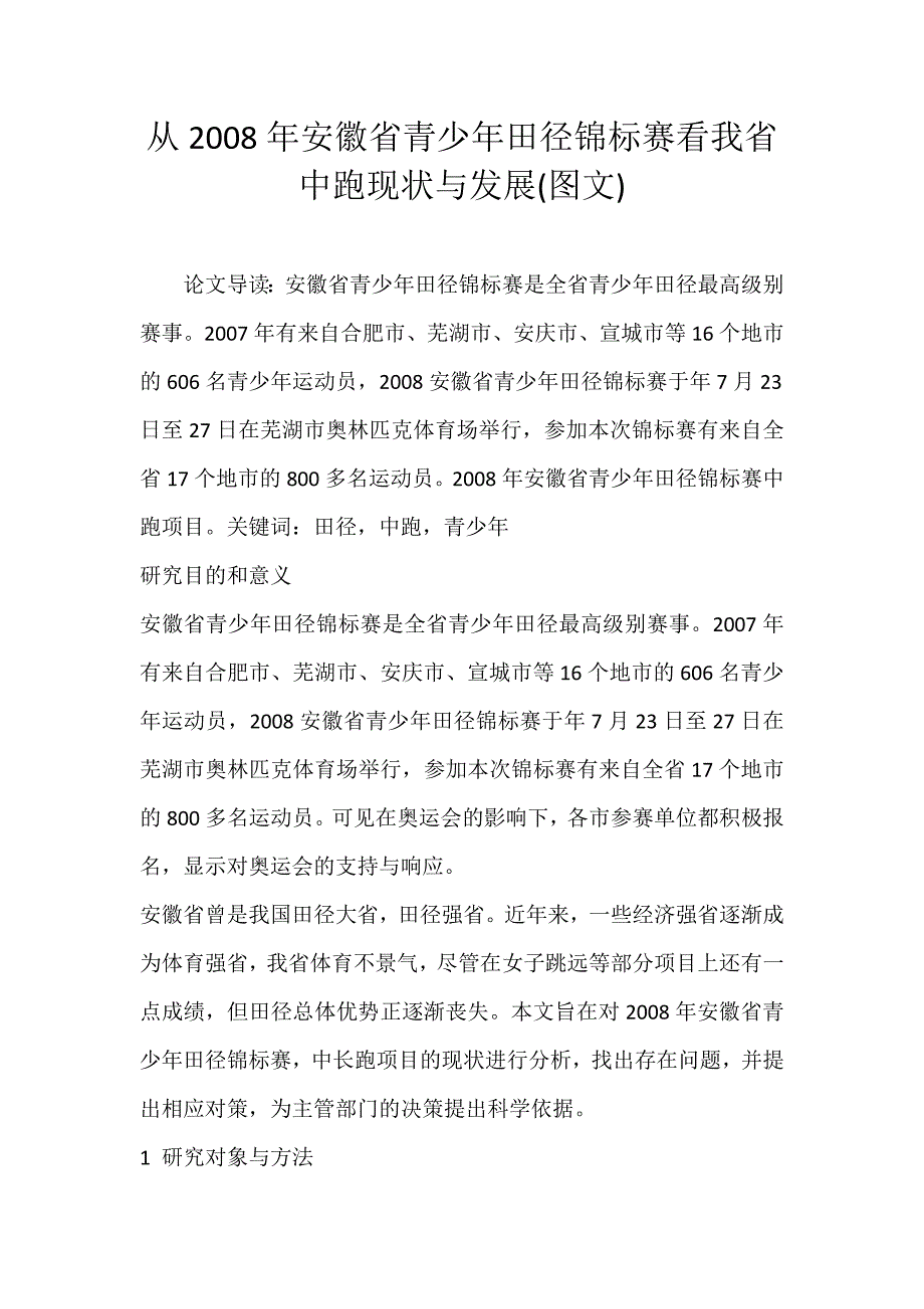 从2008年安徽省青少年田径锦标赛看我省中跑现状与发展(图文)_第1页