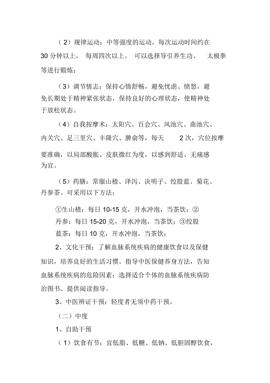 血脉欲病状态的中医干预方案_第4页