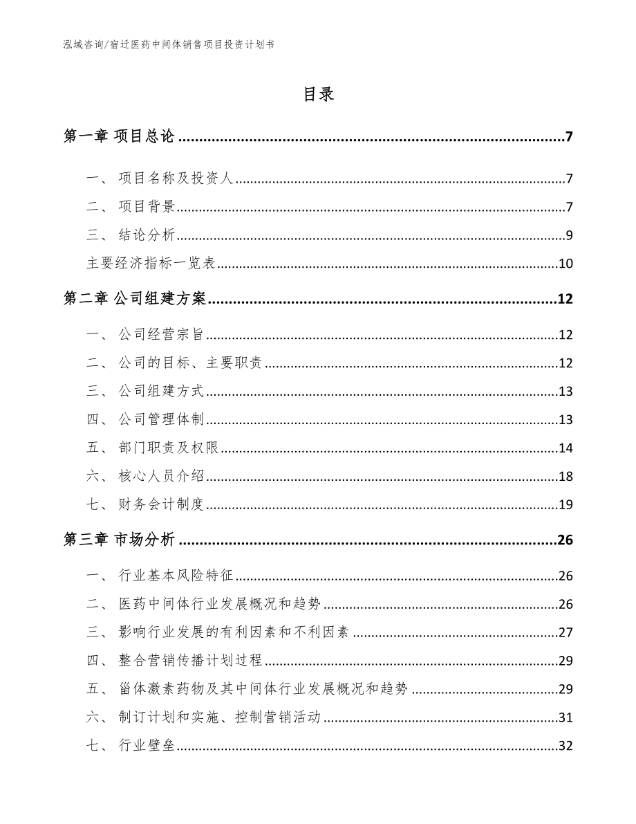 宿迁医药中间体销售项目投资计划书_模板范本_第1页