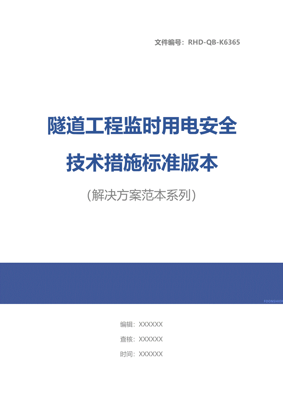 隧道工程监时用电安全技术措施标准版本_第1页