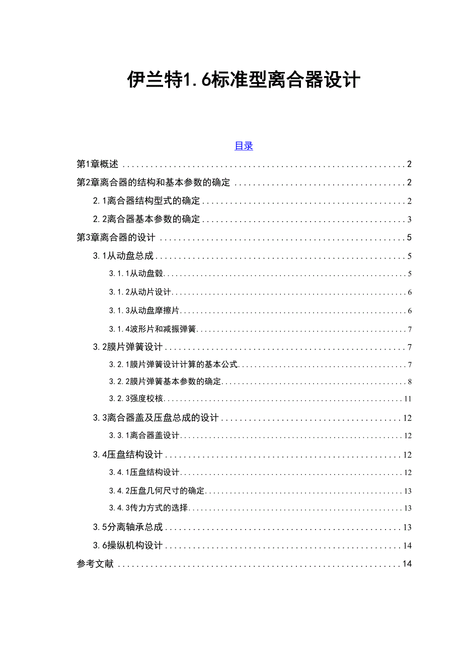 推式膜片弹簧离合器设计_第1页