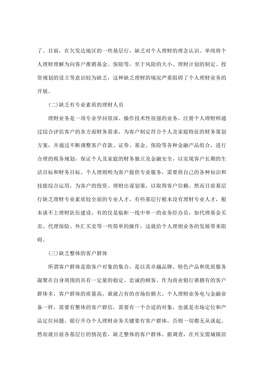 浅淡欠发达地区建设银行个人理财业务_第3页