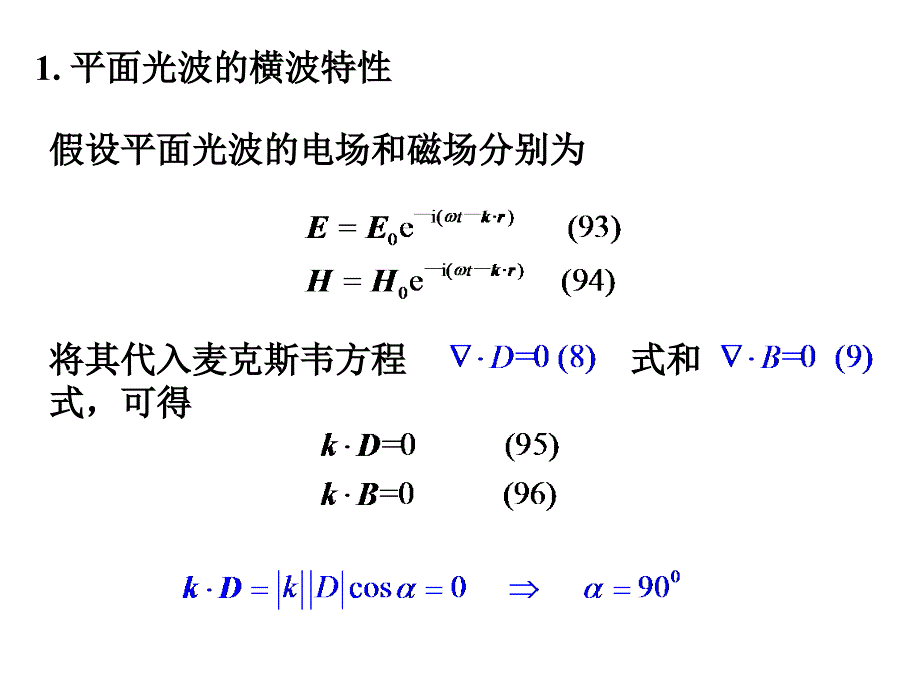 光波的横波性偏振态及其表示Thetransversewave_第2页