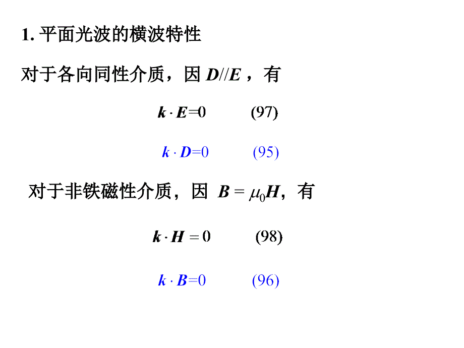 光波的横波性偏振态及其表示Thetransversewave_第3页