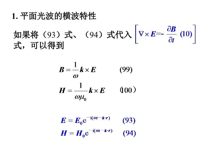 光波的横波性偏振态及其表示Thetransversewave_第5页