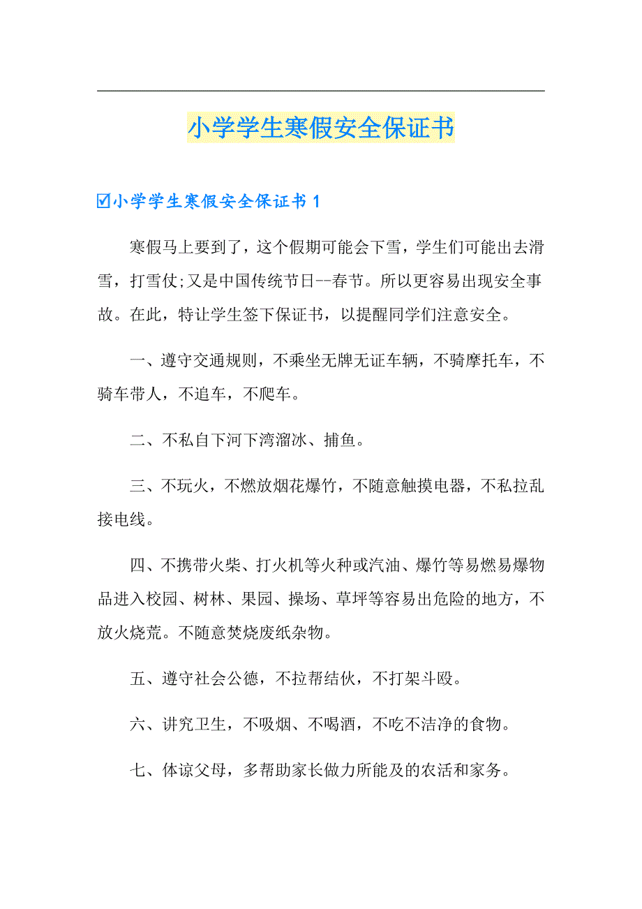 小学学生寒假安全保证书_第1页