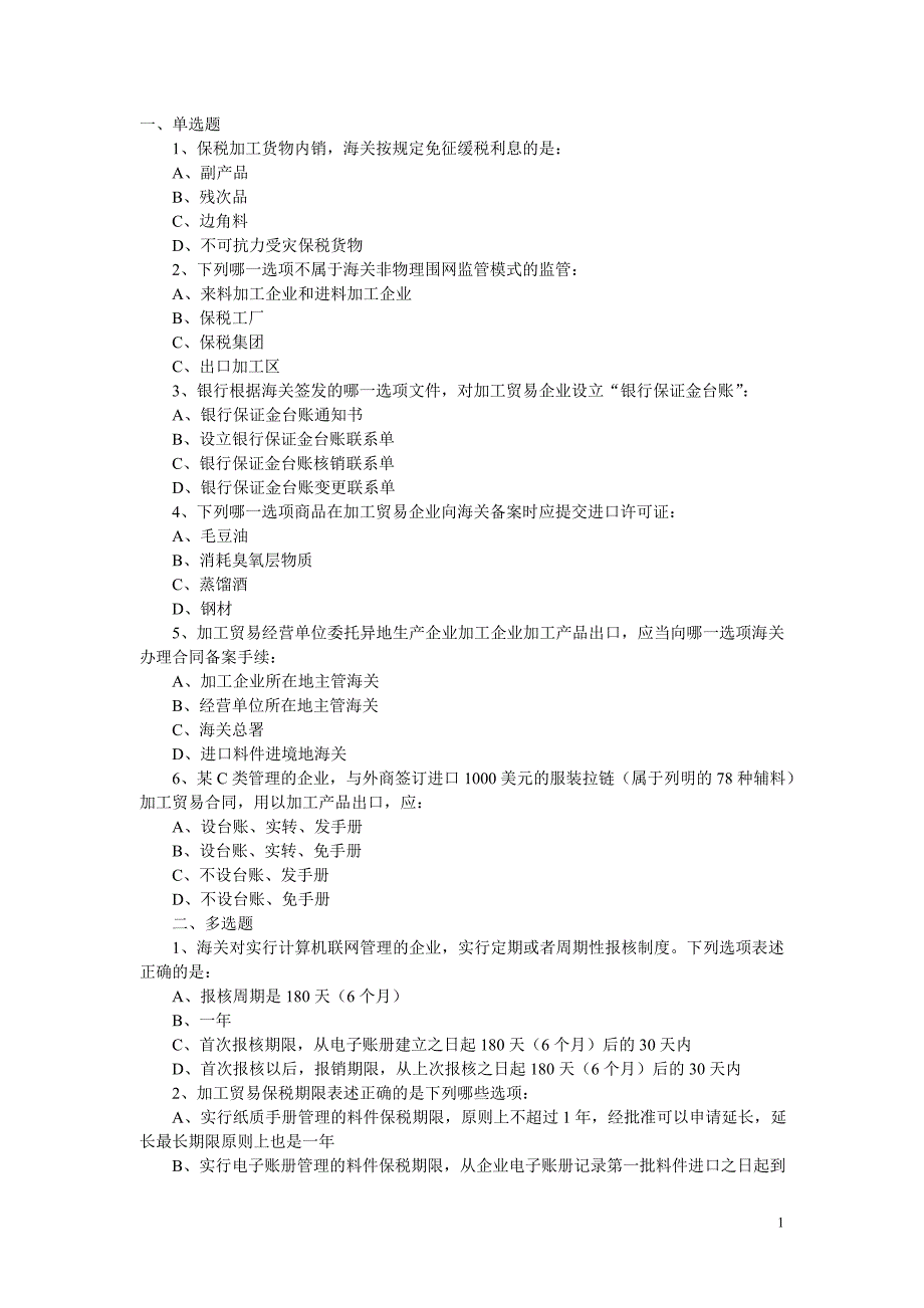 保税加工练习题1.doc_第1页
