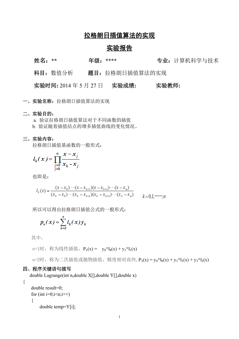 数值分析实验一——拉格朗日插值算法报告_第1页