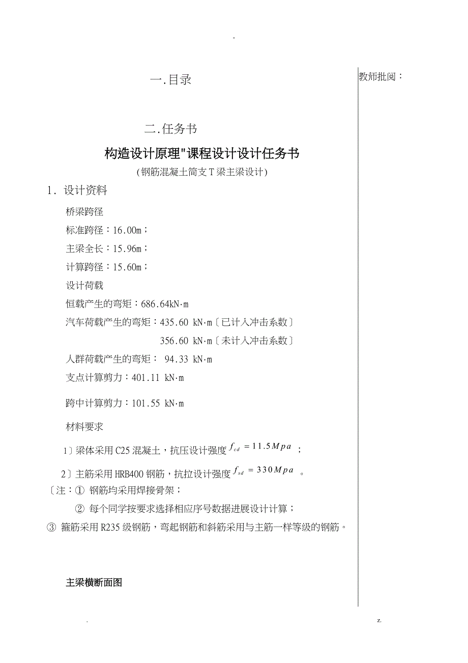 钢筋混凝土简支T梁桥主梁配筋设计_第1页