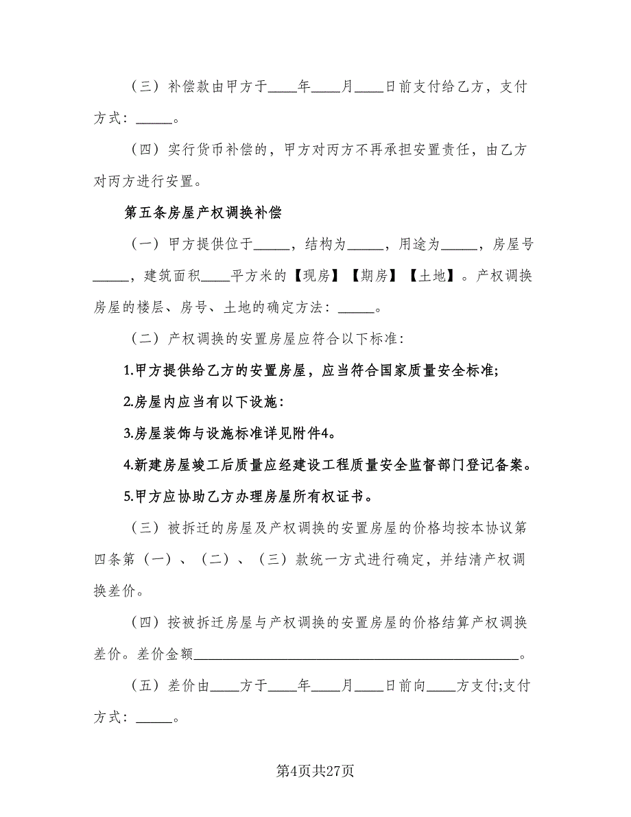 城市房屋拆迁补偿安置合同常用版（5篇）_第4页