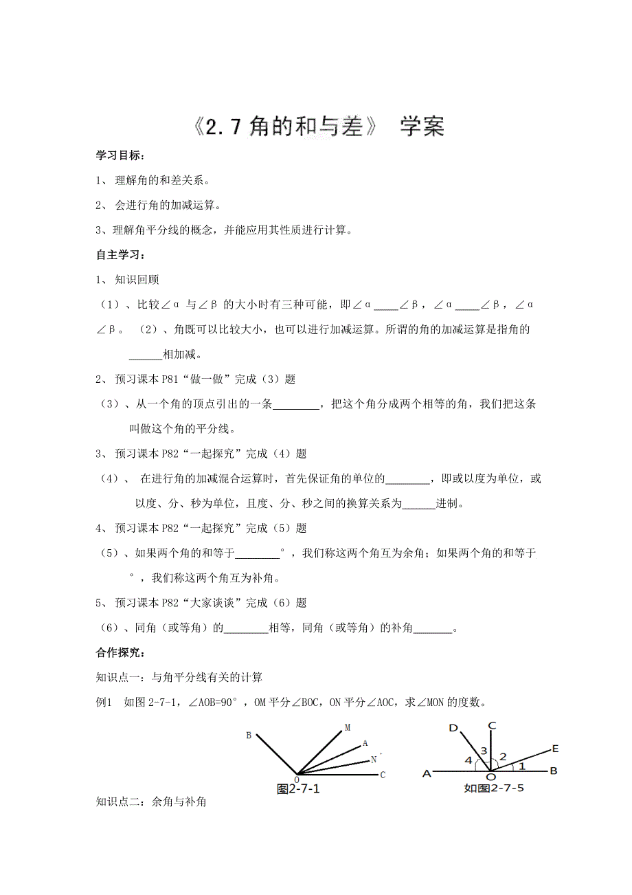 精校版【冀教版】七年级数学上册：2.7角的和与差学案_第1页