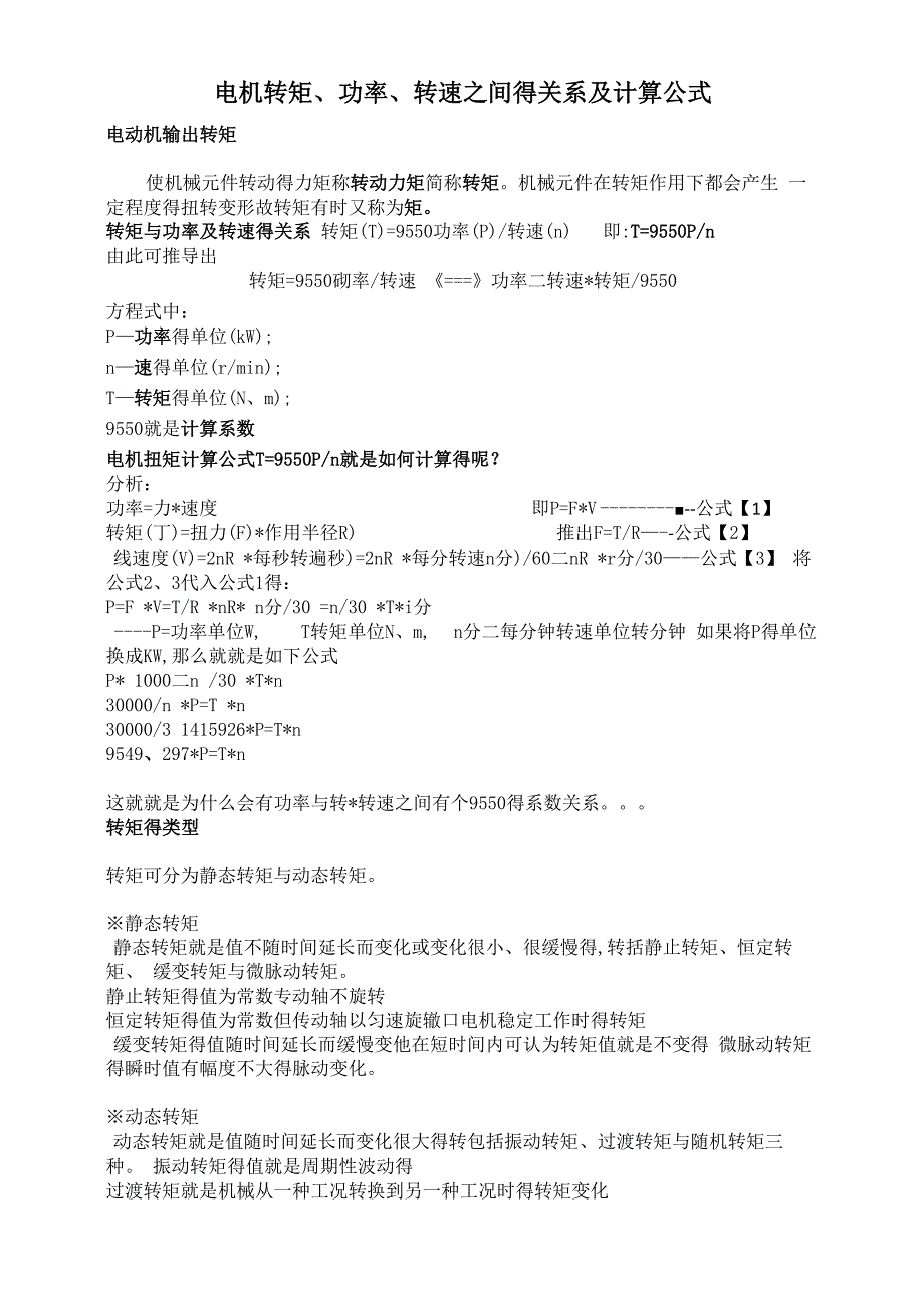 电机转矩、功率、转速之间的关系及计算公式_第1页