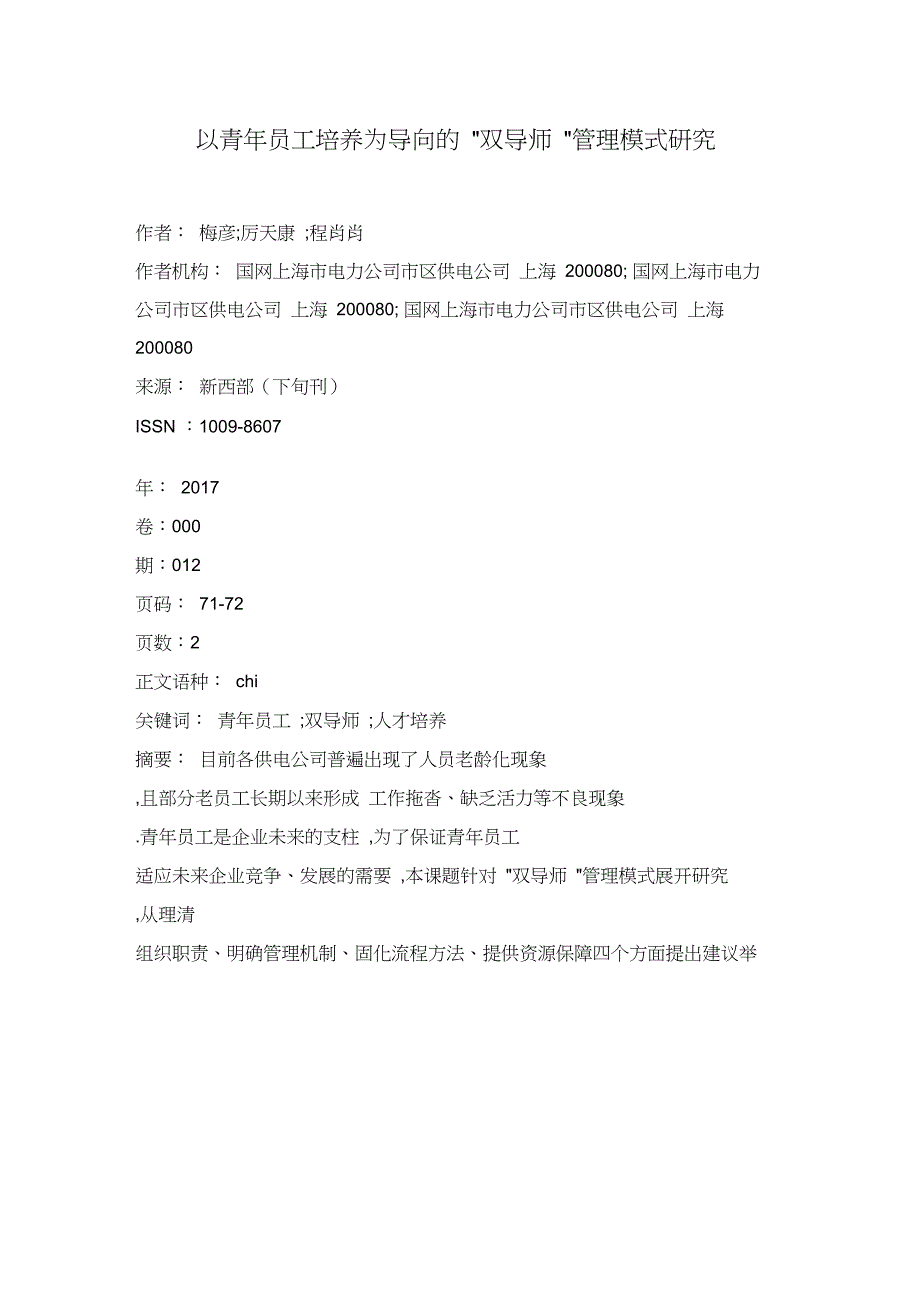 以青年员工培养为导向的”双导师”管理模式研究_第1页