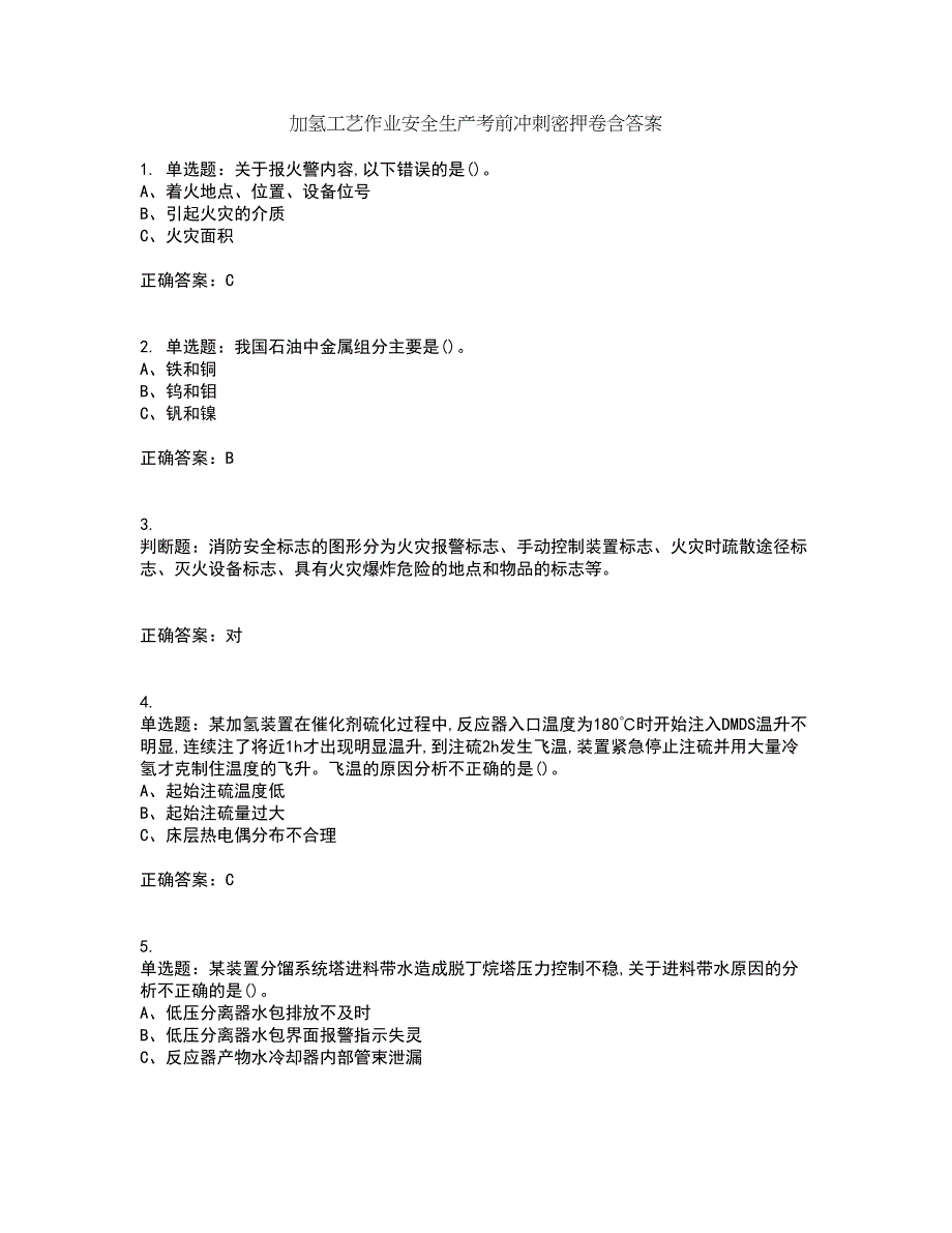 加氢工艺作业安全生产考前冲刺密押卷含答案23_第1页