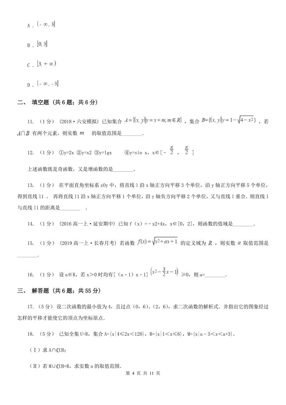 青海省果洛藏族自治州高一上学期数学第一次统练试卷_第4页