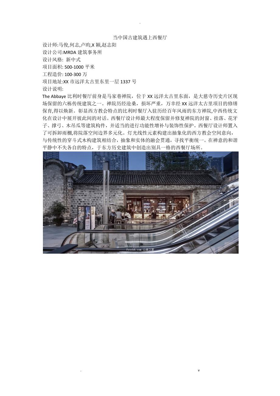 当中国古建筑遇上西餐厅_第1页