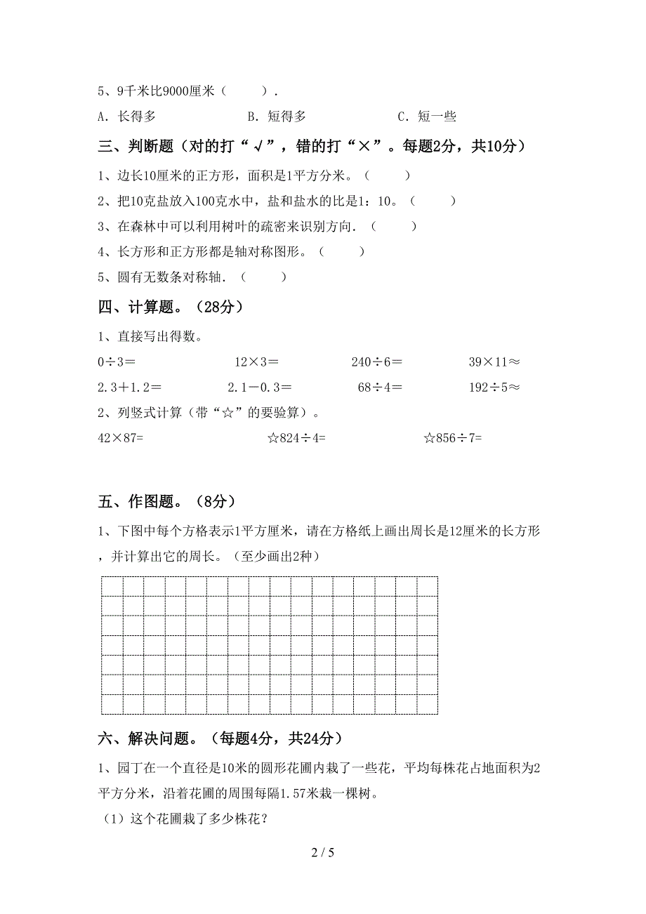 2022-2023年部编版三年级数学下册期末测试卷【带答案】.doc_第2页