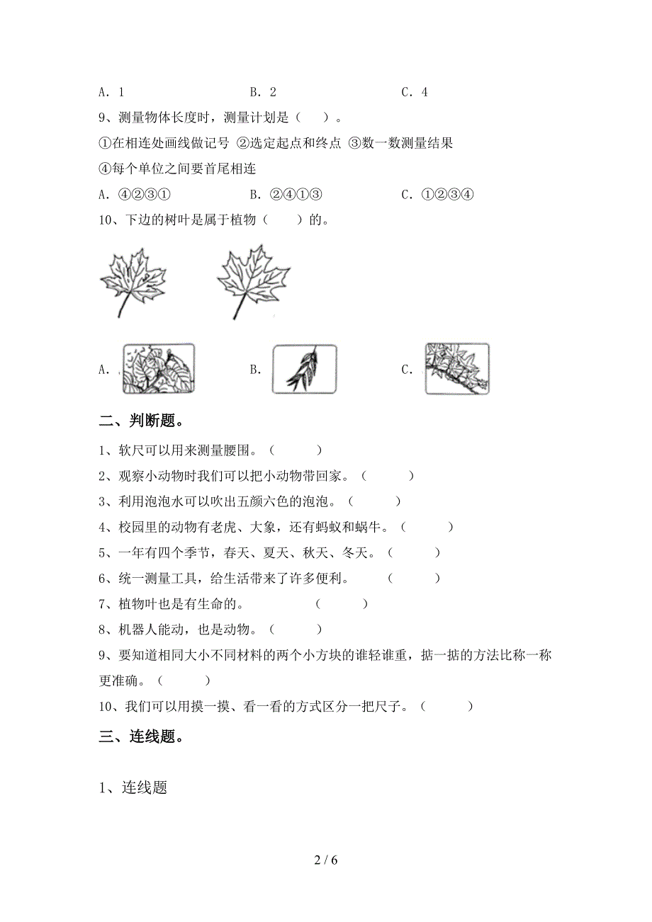 苏教版一年级科学上册期中考试题及答案下载.doc_第2页