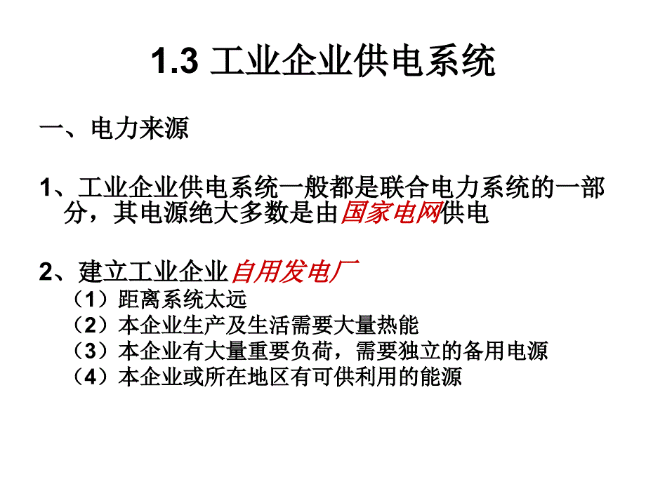 工业企业供电概述_第1页