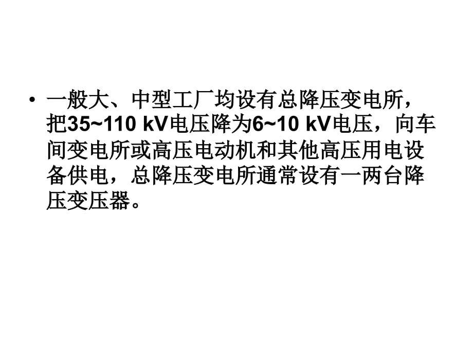 工业企业供电概述_第5页