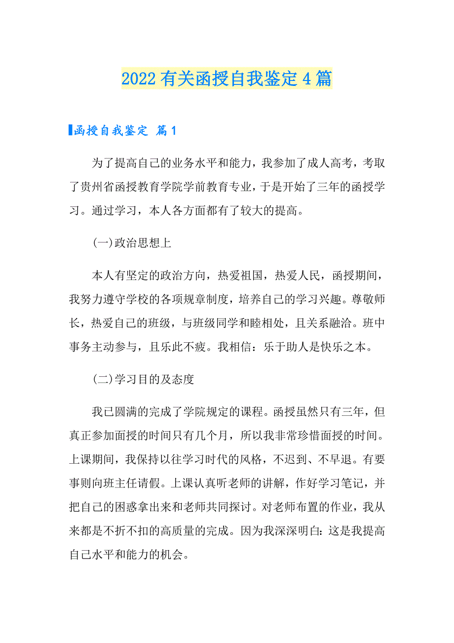 2022有关函授自我鉴定4篇_第1页