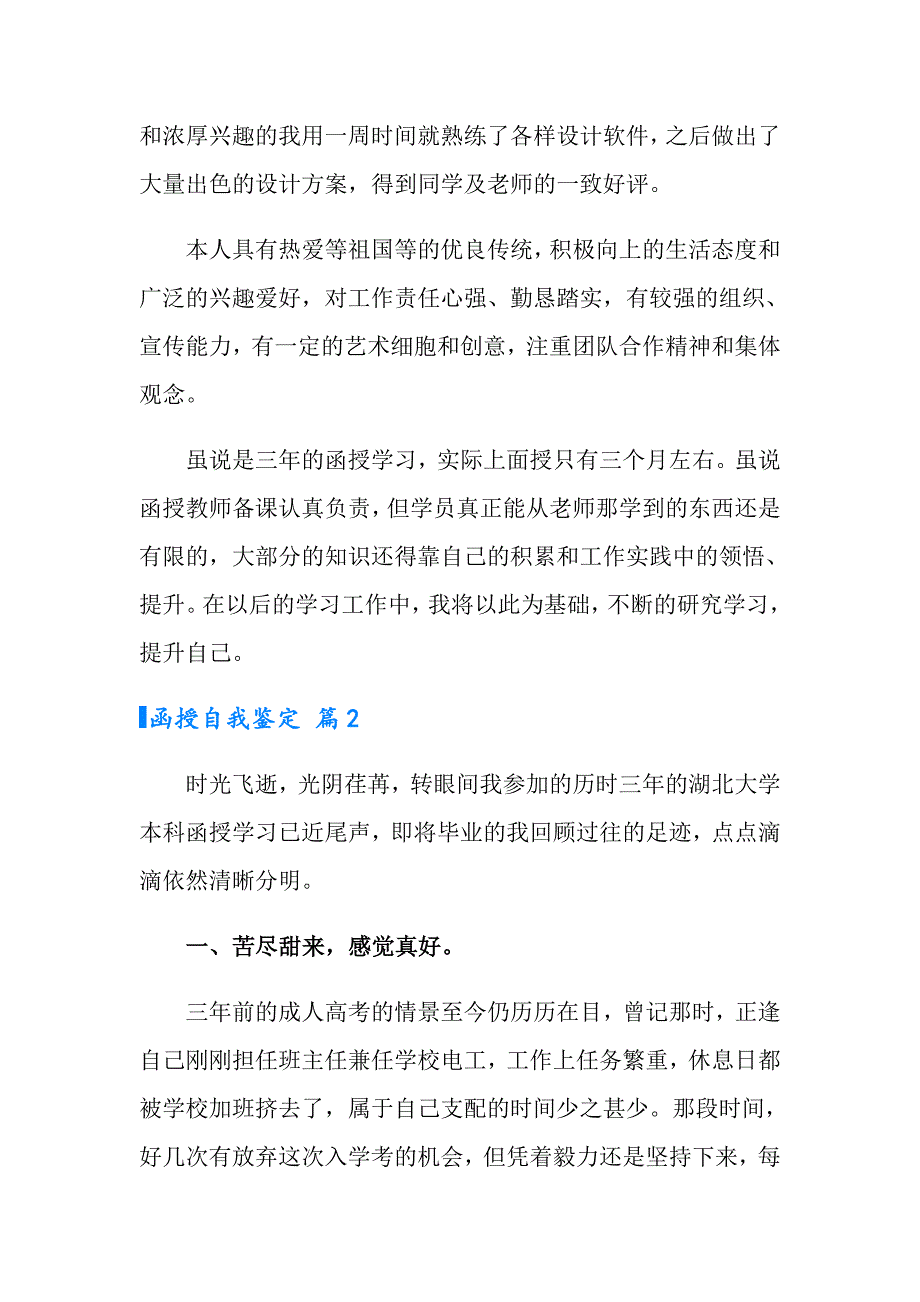 2022有关函授自我鉴定4篇_第3页