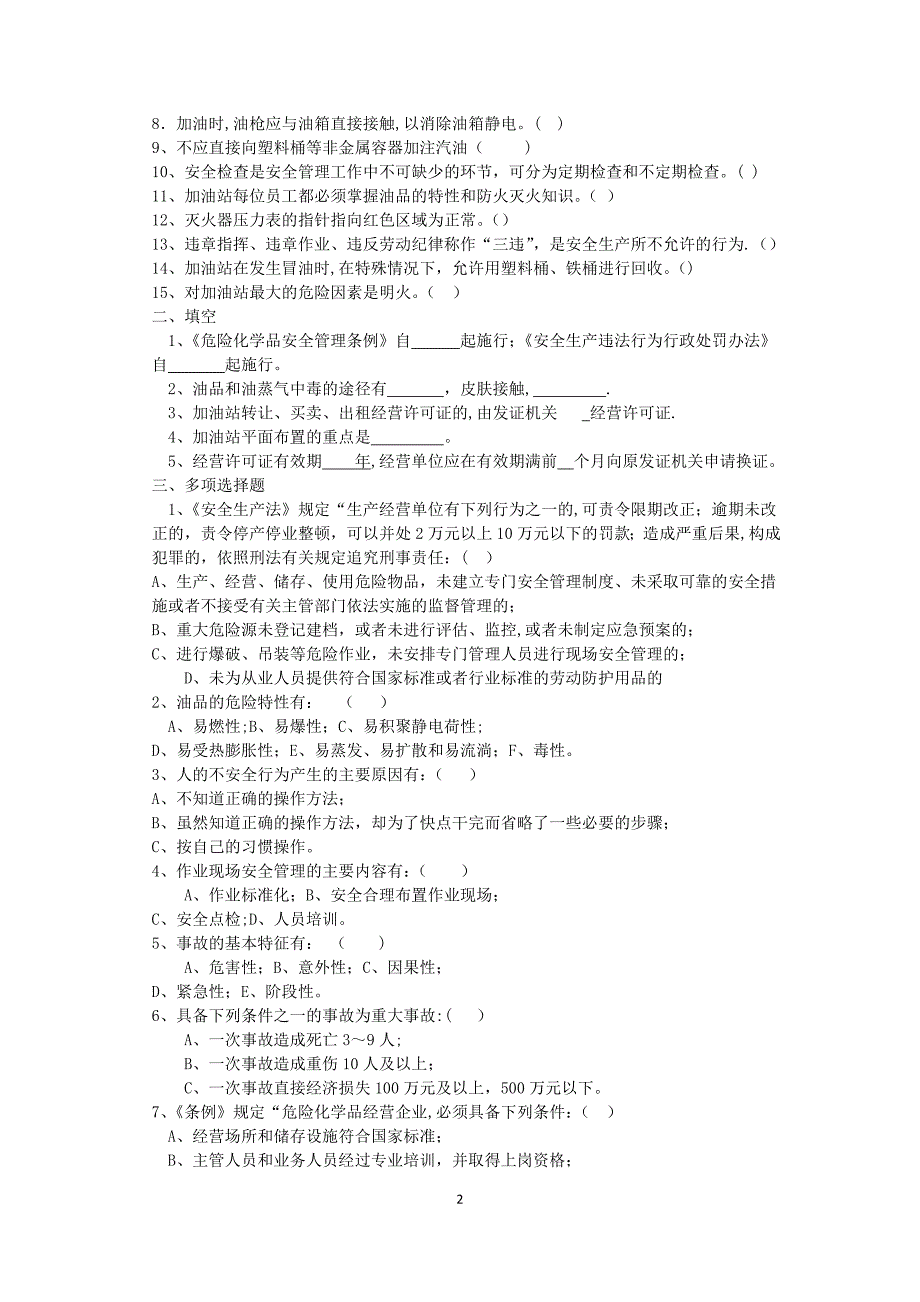 加油站安全知识试题_第2页