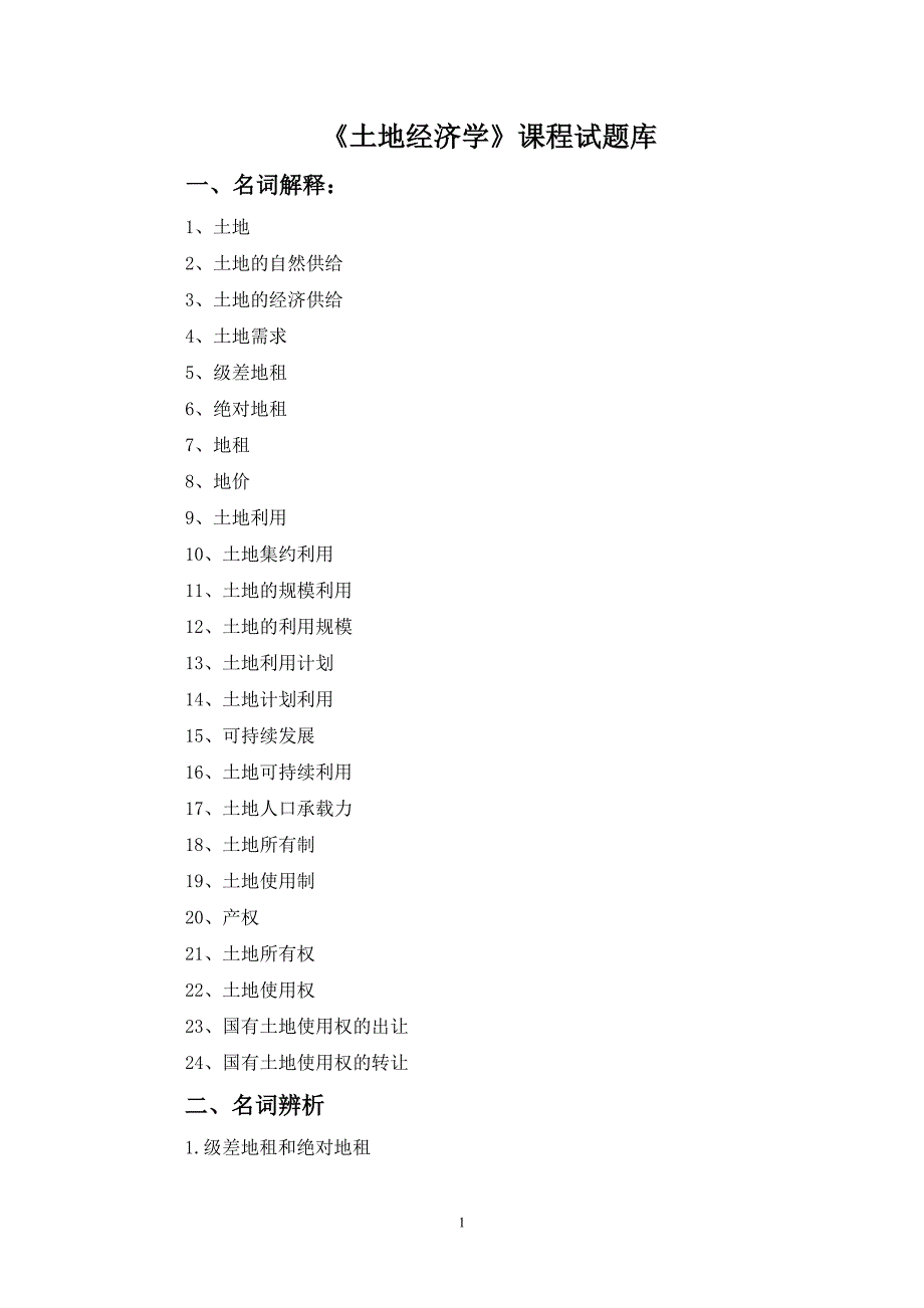 土地经济学试题及参考答案.doc_第1页