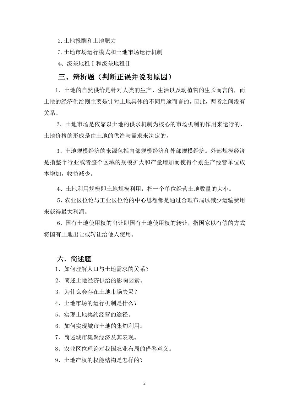 土地经济学试题及参考答案.doc_第2页