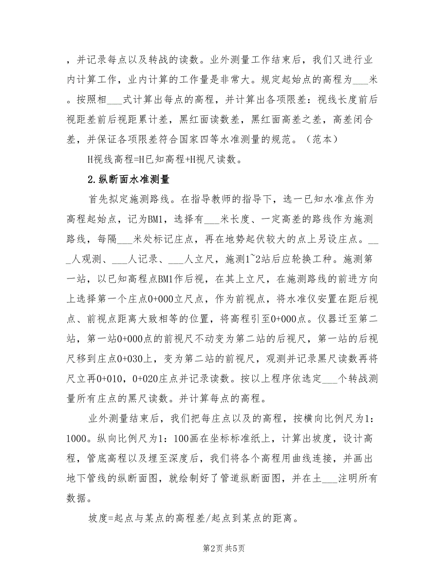 2022年工程测量实习总结报告三_第2页