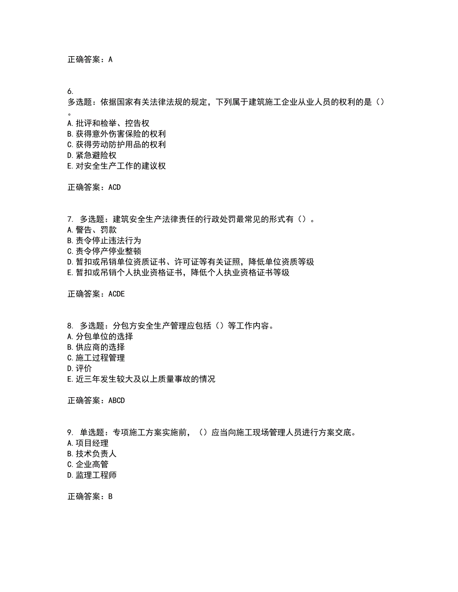 2022版山东省建筑施工企业主要负责人（A类）资格证书考前点睛提分卷含答案77_第2页