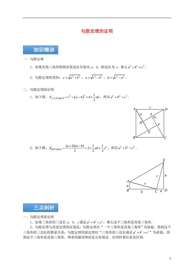 八年级数学上册 第三章 3.1 勾股定理的证明知识点与同步训练（含解析）（新版）苏科版