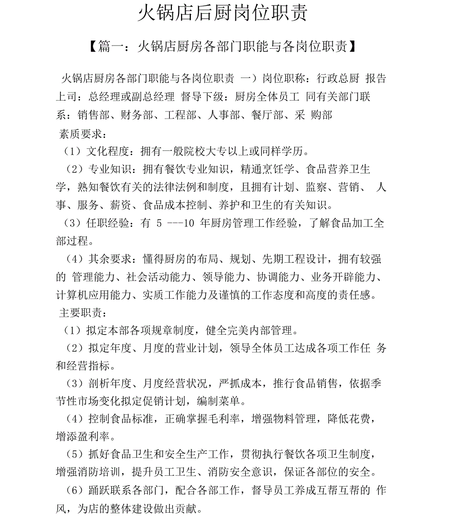 火锅店后厨岗位分配职责_第1页