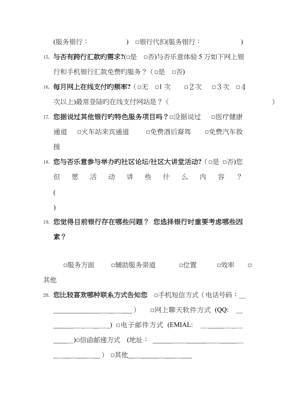 银行调查问卷_第3页