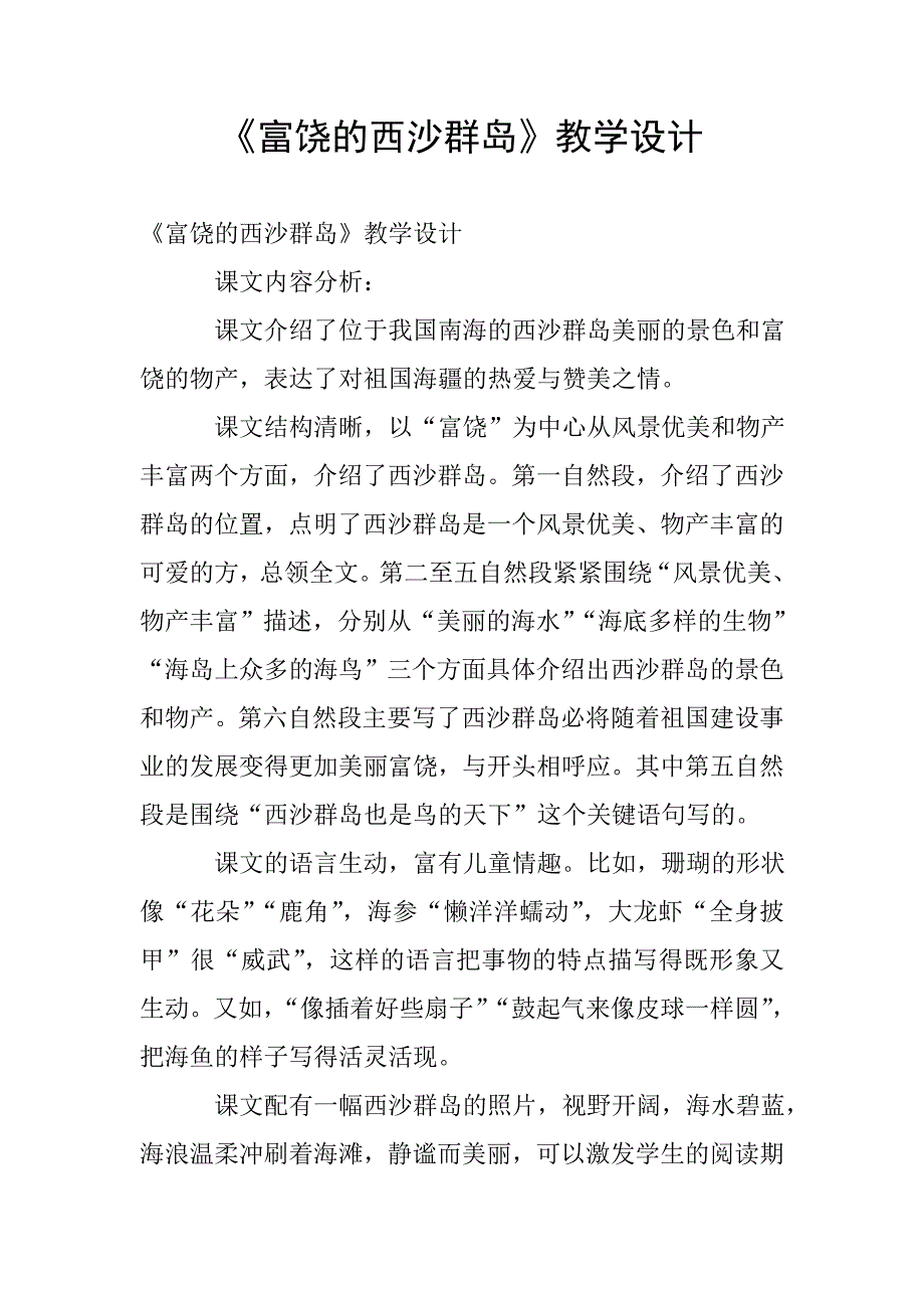 《富饶的西沙群岛》教学设计.doc_第1页