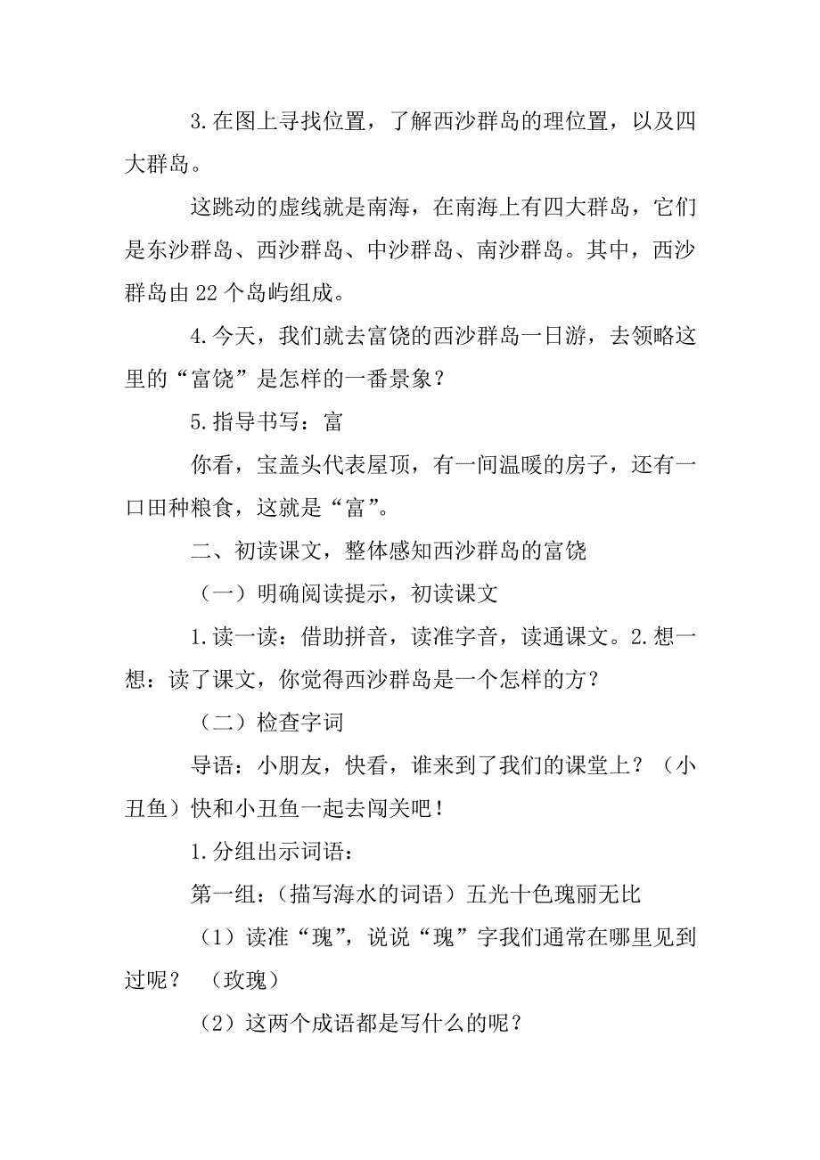 《富饶的西沙群岛》教学设计.doc_第4页