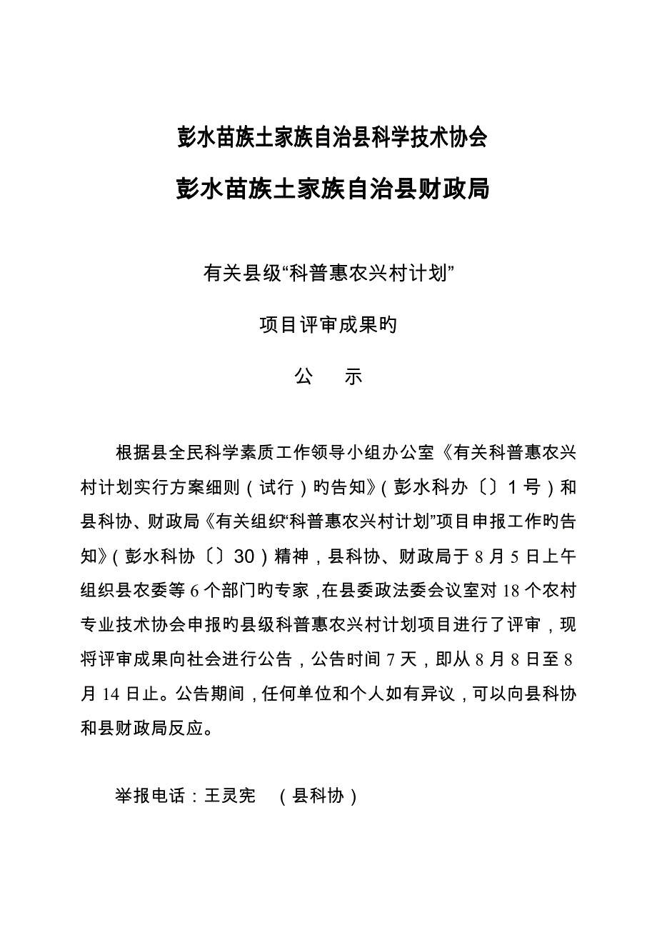 彭水苗族土家族自治县科学技术协会.doc_第1页