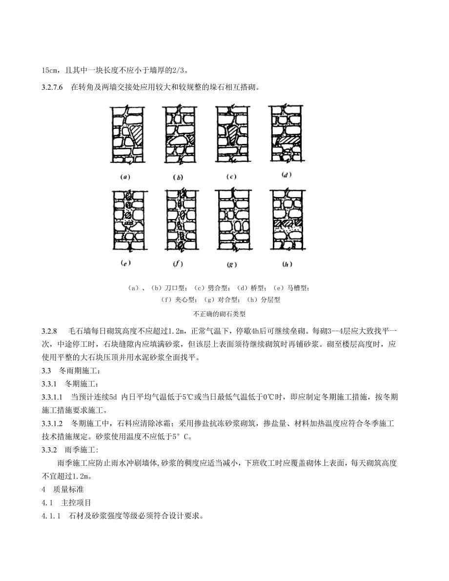 石砌体砌筑施工工艺标准Word_第5页