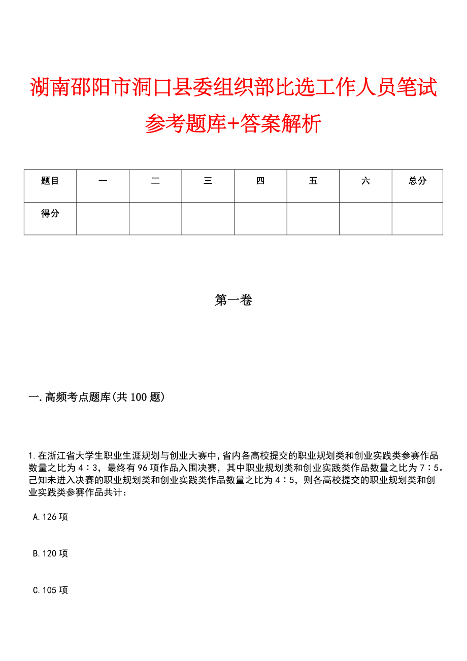 湖南邵阳市洞口县委组织部比选工作人员笔试参考题库+答案解析_第1页