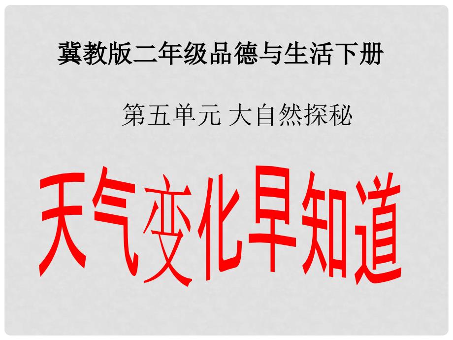 二年级品德与生活下册 天气变化早知道 1课件 冀教版_第1页