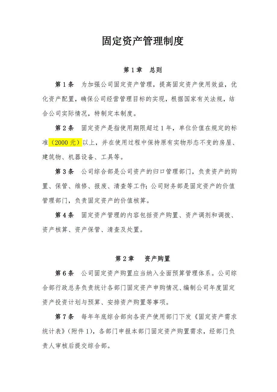 固定资产管理制度(附带管理用表格)_第1页