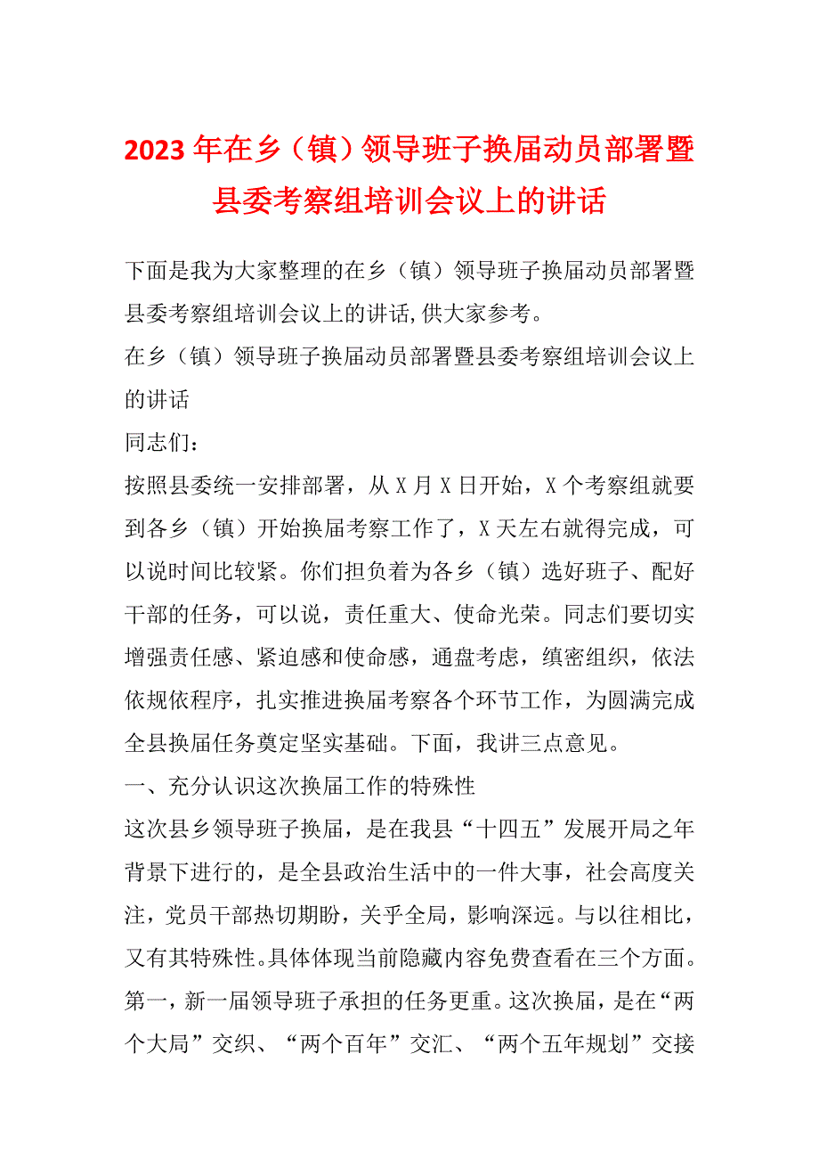 2023年在乡（镇）领导班子换届动员部署暨县委考察组培训会议上的讲话_第1页