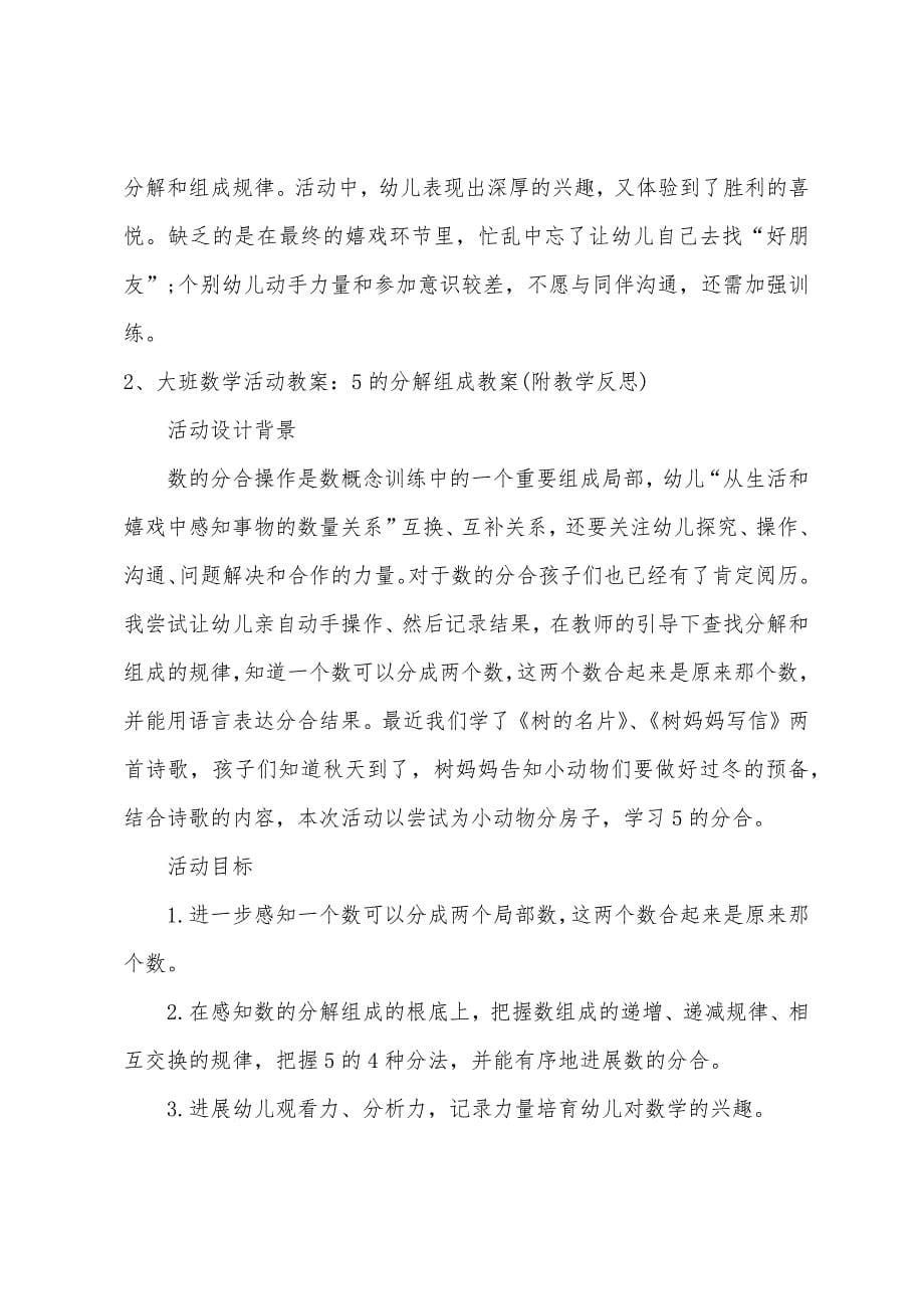 大班数学教案10的分解与组成教案反思.doc_第5页