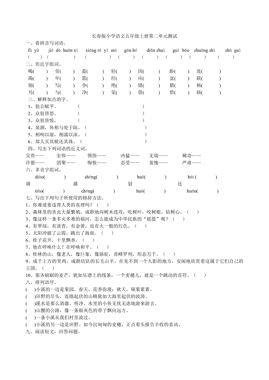 长春版小学语文五年级上册第二单元测试_第1页