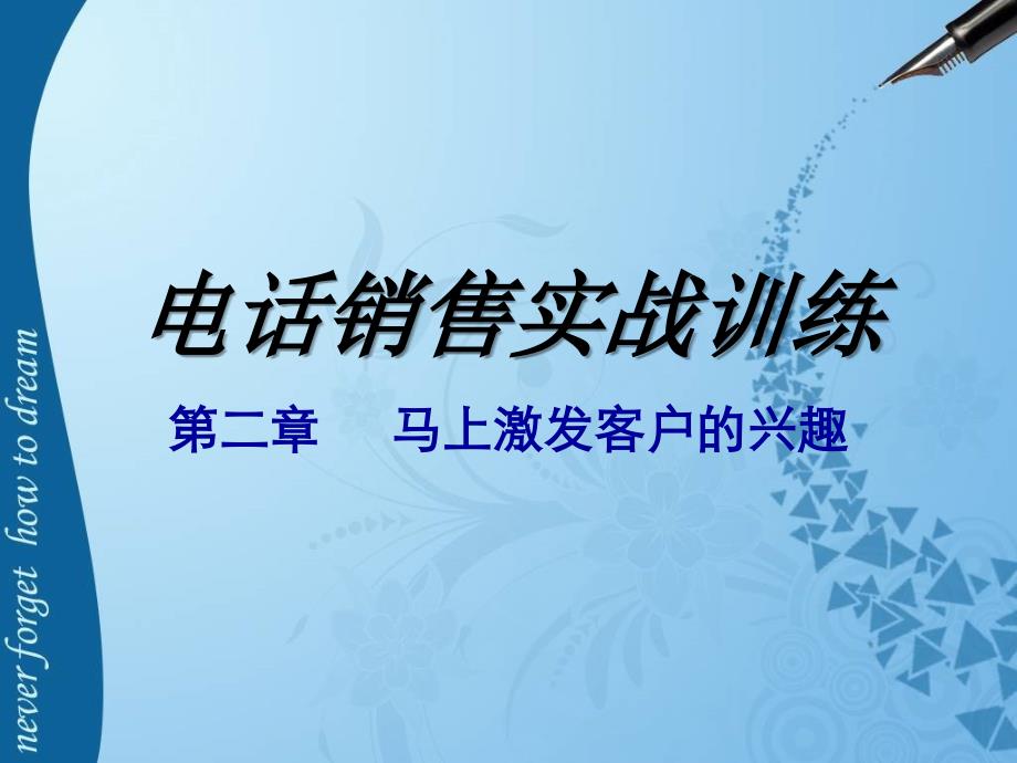 电话销售心理学激发客户的兴趣_第1页