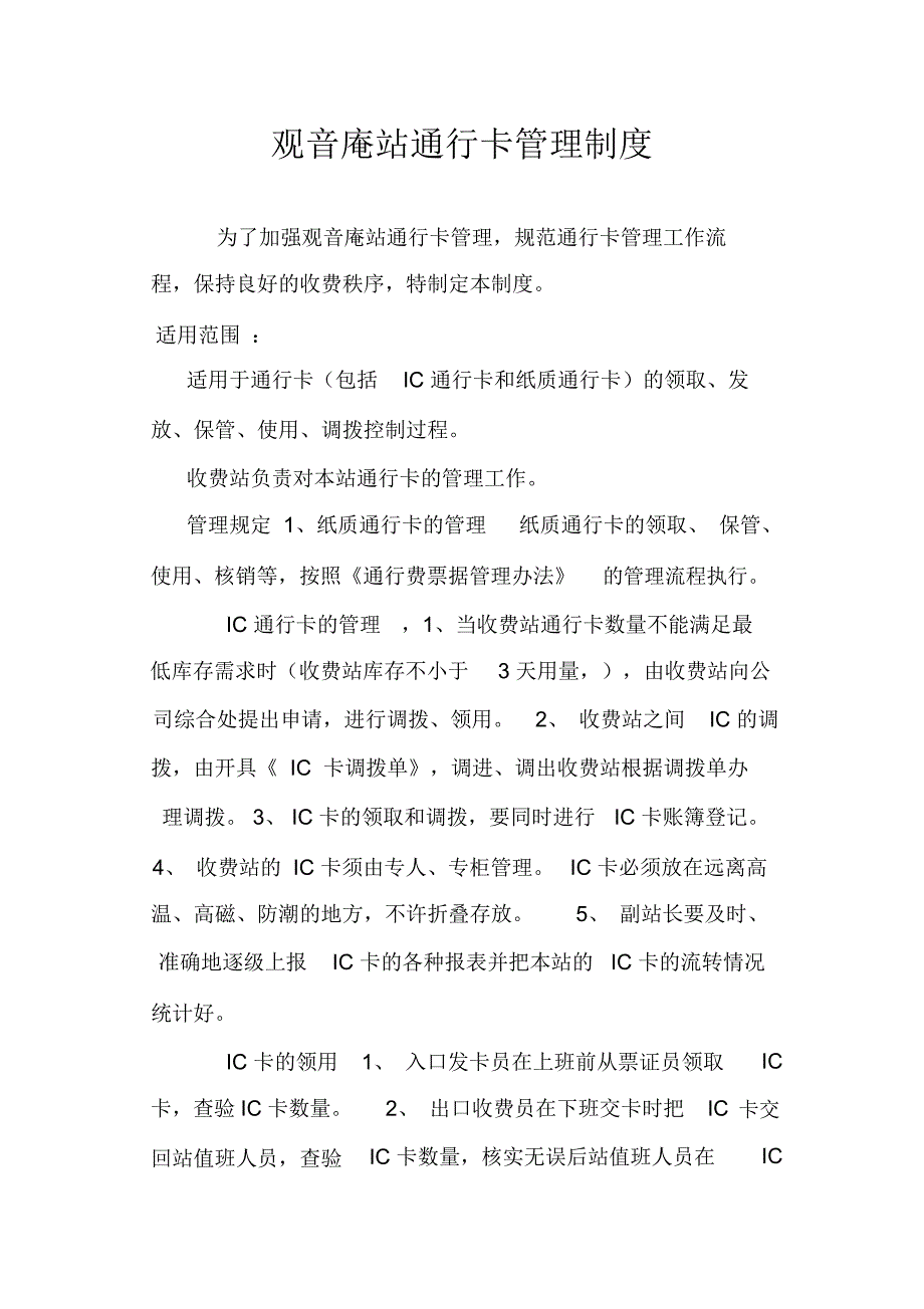 通行卡管理制度_第1页