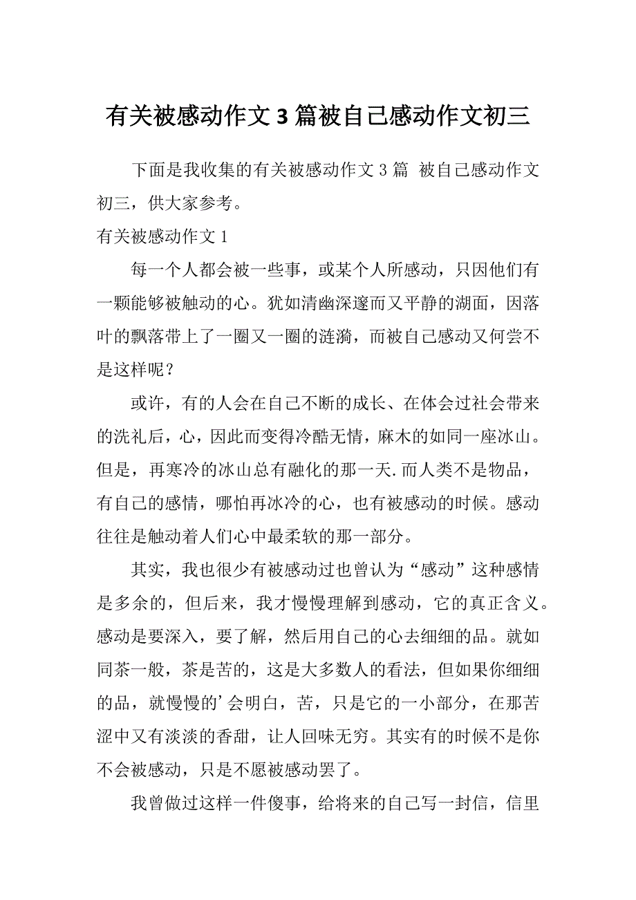 有关被感动作文3篇被自己感动作文初三_第1页